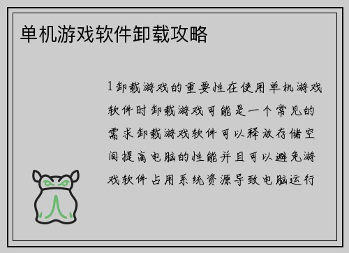 单机游戏软件卸载攻略