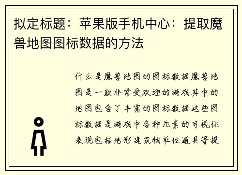 拟定标题：苹果版手机中心：提取魔兽地图图标数据的方法