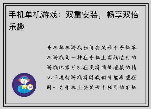 手机单机游戏：双重安装，畅享双倍乐趣