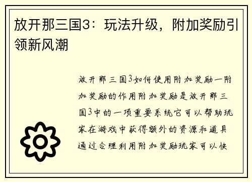 放开那三国3：玩法升级，附加奖励引领新风潮