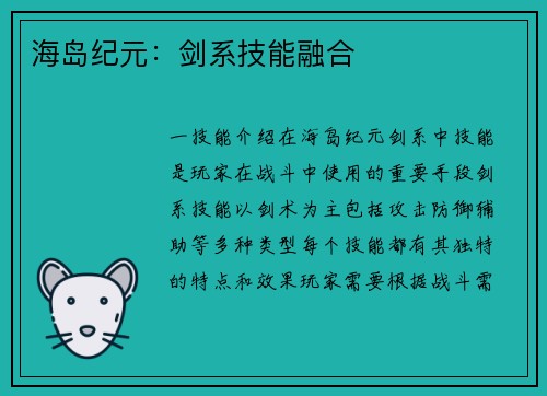 海岛纪元：剑系技能融合