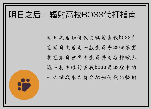 明日之后：辐射高校BOSS代打指南