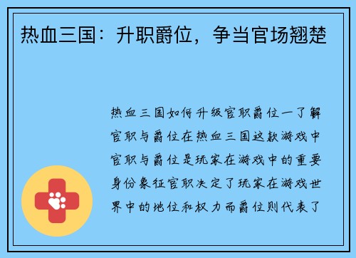 热血三国：升职爵位，争当官场翘楚