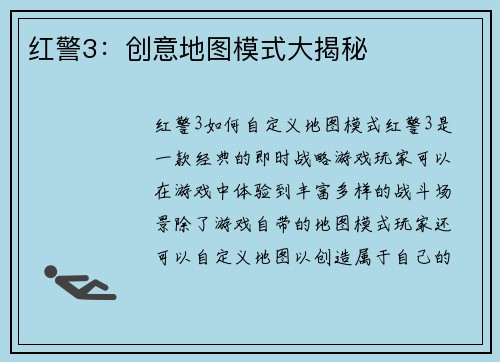 红警3：创意地图模式大揭秘