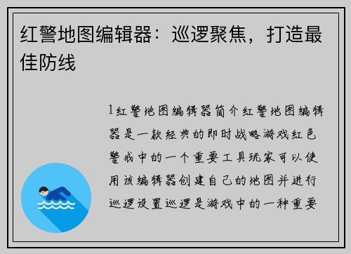 红警地图编辑器：巡逻聚焦，打造最佳防线