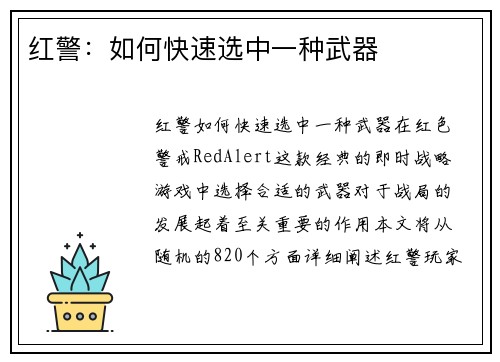 红警：如何快速选中一种武器