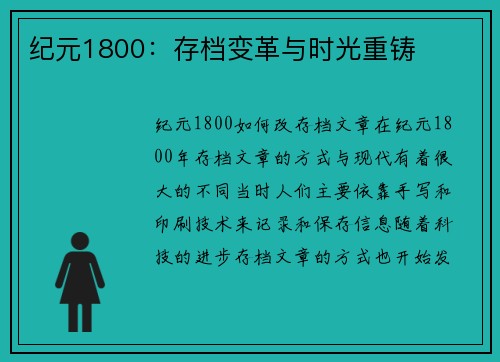 纪元1800：存档变革与时光重铸