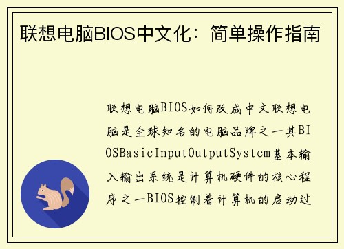 联想电脑BIOS中文化：简单操作指南
