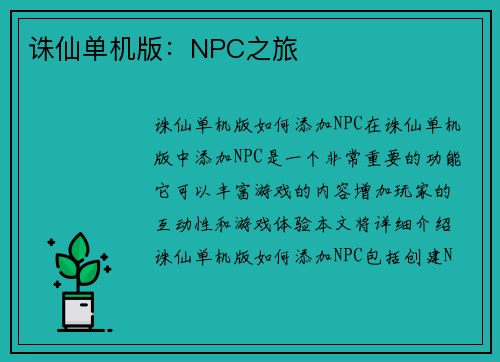 诛仙单机版：NPC之旅