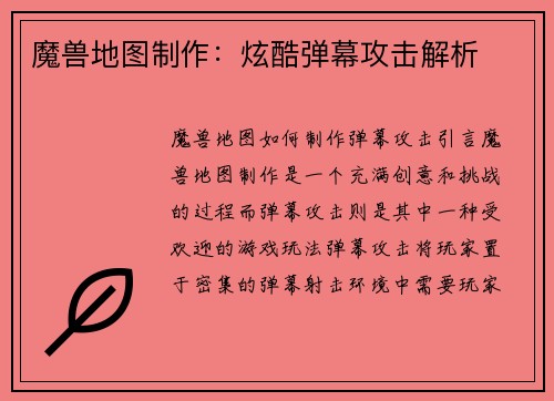 魔兽地图制作：炫酷弹幕攻击解析