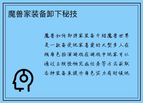 魔兽家装备卸下秘技