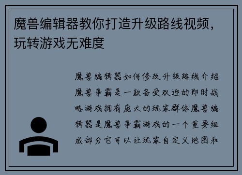 魔兽编辑器教你打造升级路线视频，玩转游戏无难度