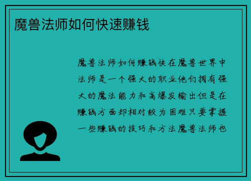 魔兽法师如何快速赚钱