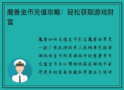 魔兽金币充值攻略：轻松获取游戏财富