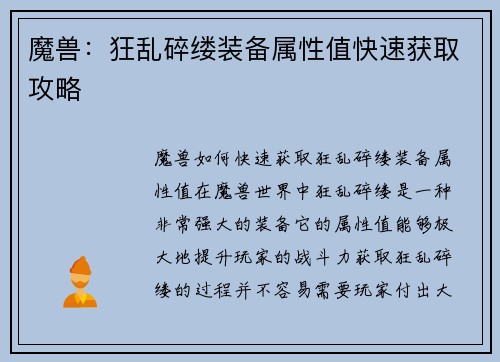 魔兽：狂乱碎缕装备属性值快速获取攻略