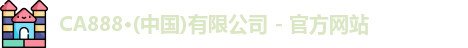 CA888·(中国)有限公司 - 官方网站